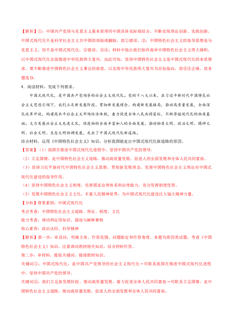 专题03道路篇&mdash;&mdash;中国式现代化（分层练）（解析版）_8.2025政治总复习_2024年新高考资料_2.2024二轮复习