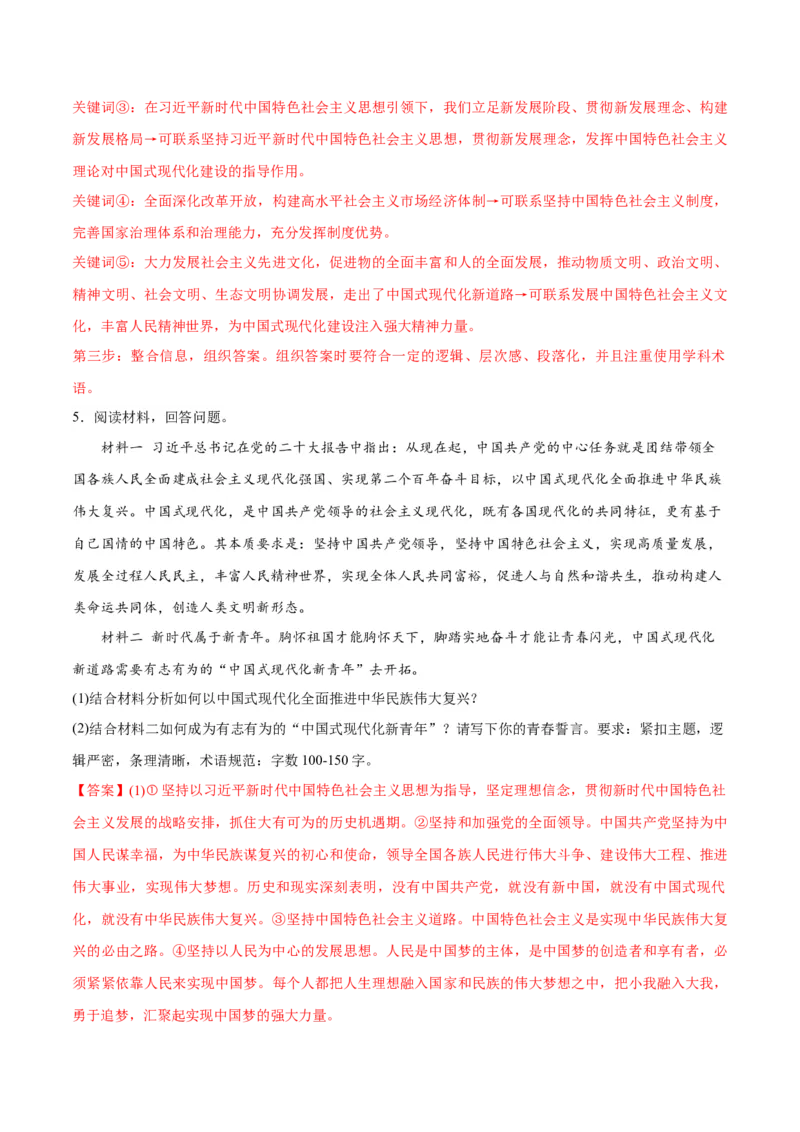 专题03道路篇&mdash;&mdash;中国式现代化（分层练）（解析版）_8.2025政治总复习_2024年新高考资料_2.2024二轮复习