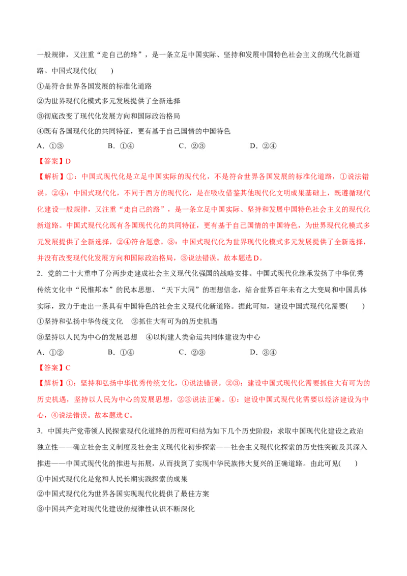 专题03道路篇&mdash;&mdash;中国式现代化（分层练）（解析版）_8.2025政治总复习_2024年新高考资料_2.2024二轮复习