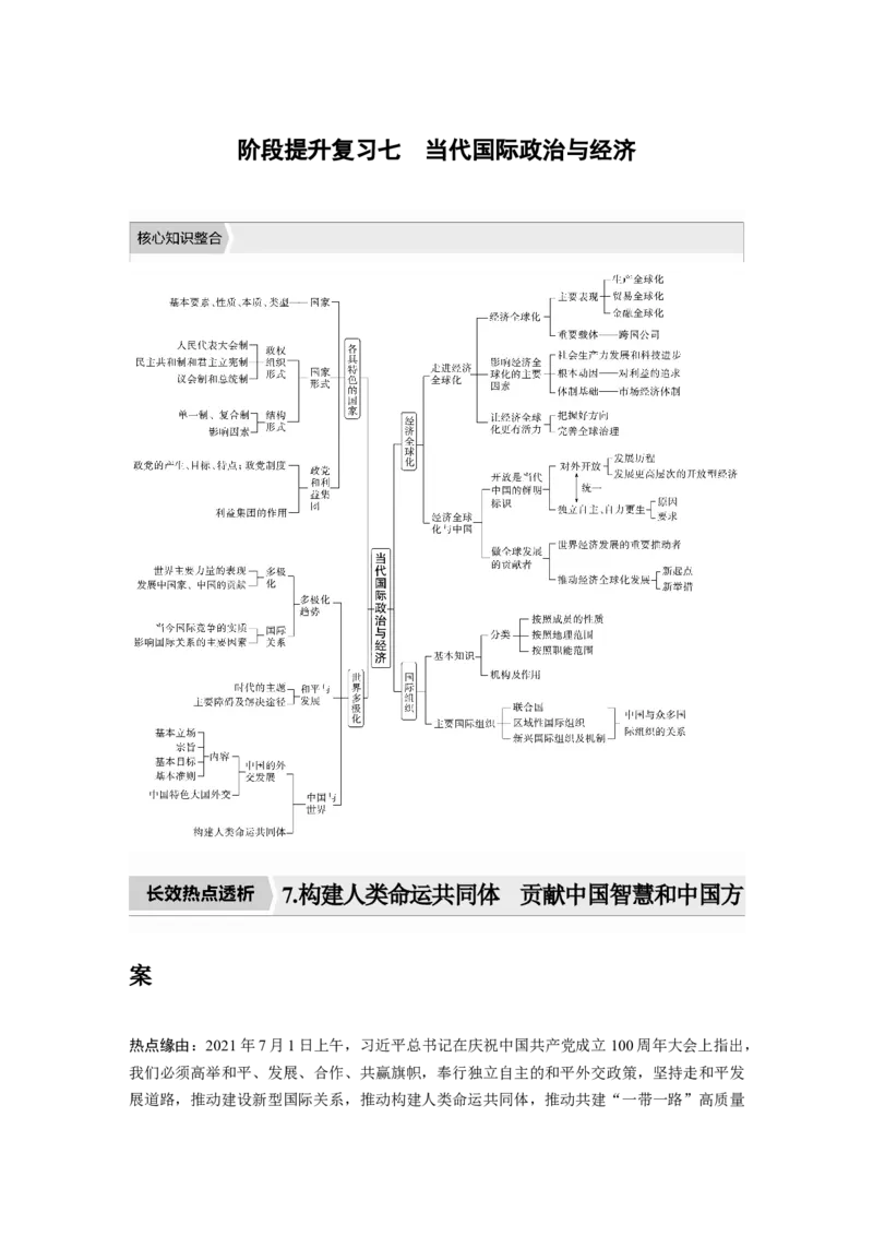 2023年高考政治一轮复习（部编版）阶段提升复习7　当代国际政治与经济_8.2025政治总复习_2023年新高考资料_一轮复习_2023年新高考大一轮复习讲义