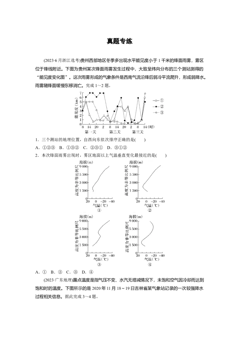 第三章　第2讲　真题专练_9.2025地理总复习_2025年新高考资料_一轮复习_2025高考大一轮复习讲义+练习（完结）_2025高考大一轮复习地理（人教版）_2025一轮复习87练_第一部分　自然地理