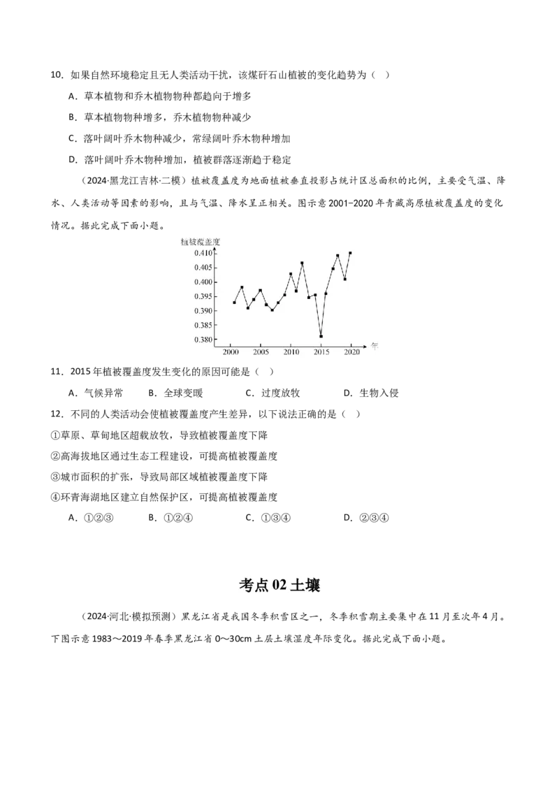 考点巩固卷08植被与土壤-2025年高考地理一轮复习考点通关卷（新高考通用）（原卷版）_9.2025地理总复习_2025年新高考资料_一轮复习_2025年高考地理一轮复习考点通关卷（新高考通用）