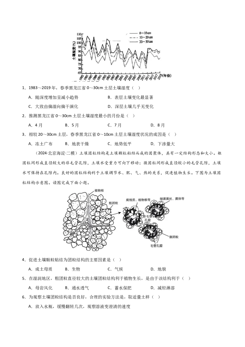 考点巩固卷08植被与土壤-2025年高考地理一轮复习考点通关卷（新高考通用）（原卷版）_9.2025地理总复习_2025年新高考资料_一轮复习_2025年高考地理一轮复习考点通关卷（新高考通用）