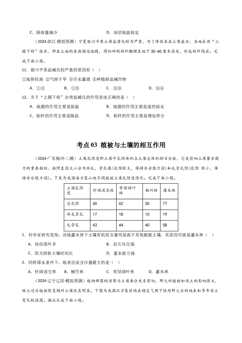 考点巩固卷08植被与土壤-2025年高考地理一轮复习考点通关卷（新高考通用）（原卷版）_9.2025地理总复习_2025年新高考资料_一轮复习_2025年高考地理一轮复习考点通关卷（新高考通用）