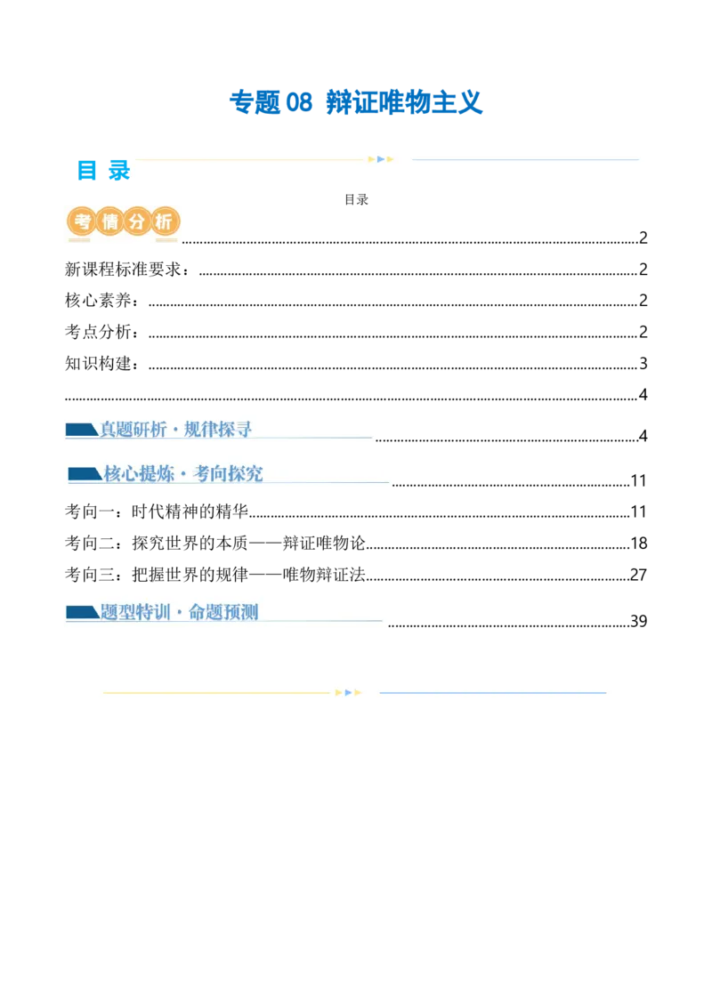专题08辩证唯物主义（讲义）（解析版）_8.2025政治总复习_2024年新高考资料_2.2024二轮复习_2024年高考政治二轮复习讲练测（新教材新高考）