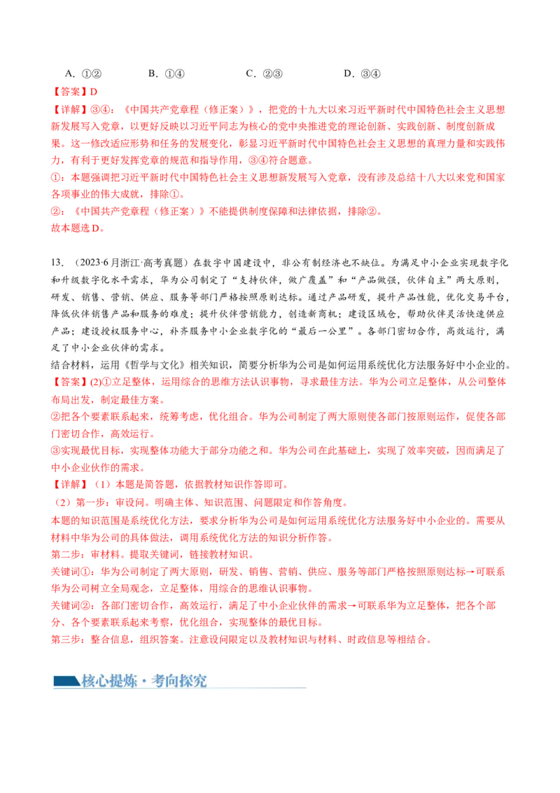 专题08辩证唯物主义（讲义）（解析版）_8.2025政治总复习_2024年新高考资料_2.2024二轮复习_2024年高考政治二轮复习讲练测（新教材新高考）
