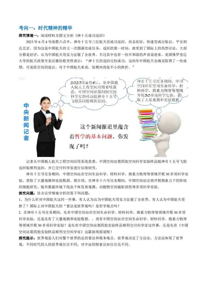 专题08辩证唯物主义（讲义）（解析版）_8.2025政治总复习_2024年新高考资料_2.2024二轮复习_2024年高考政治二轮复习讲练测（新教材新高考）