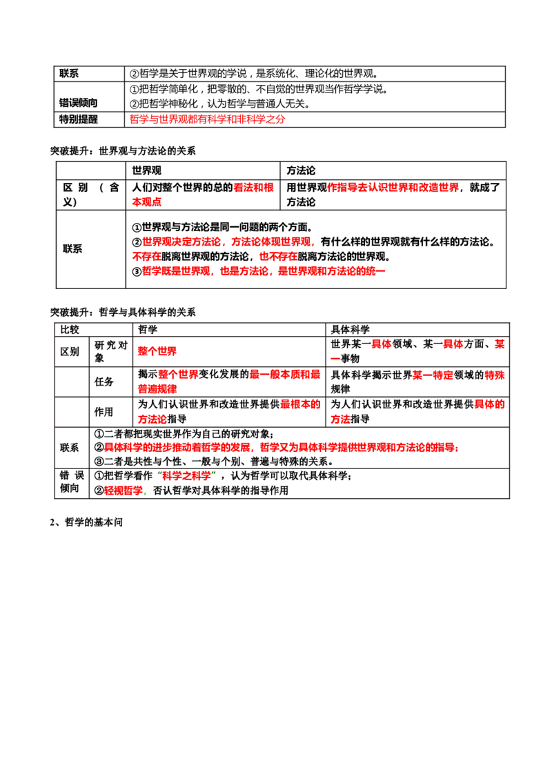 专题08辩证唯物主义（讲义）（解析版）_8.2025政治总复习_2024年新高考资料_2.2024二轮复习_2024年高考政治二轮复习讲练测（新教材新高考）