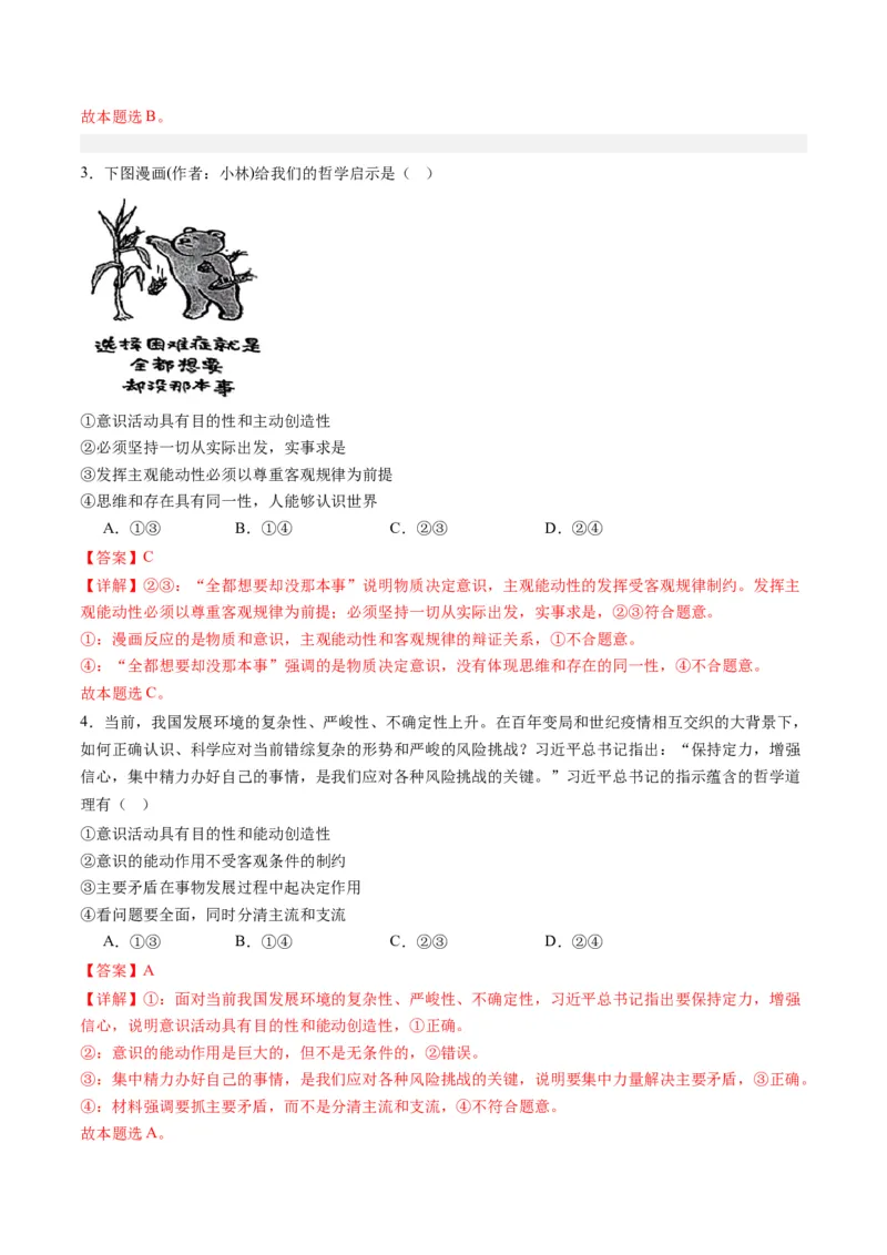 专题08辩证唯物主义（讲义）（解析版）_8.2025政治总复习_2024年新高考资料_2.2024二轮复习_2024年高考政治二轮复习讲练测（新教材新高考）