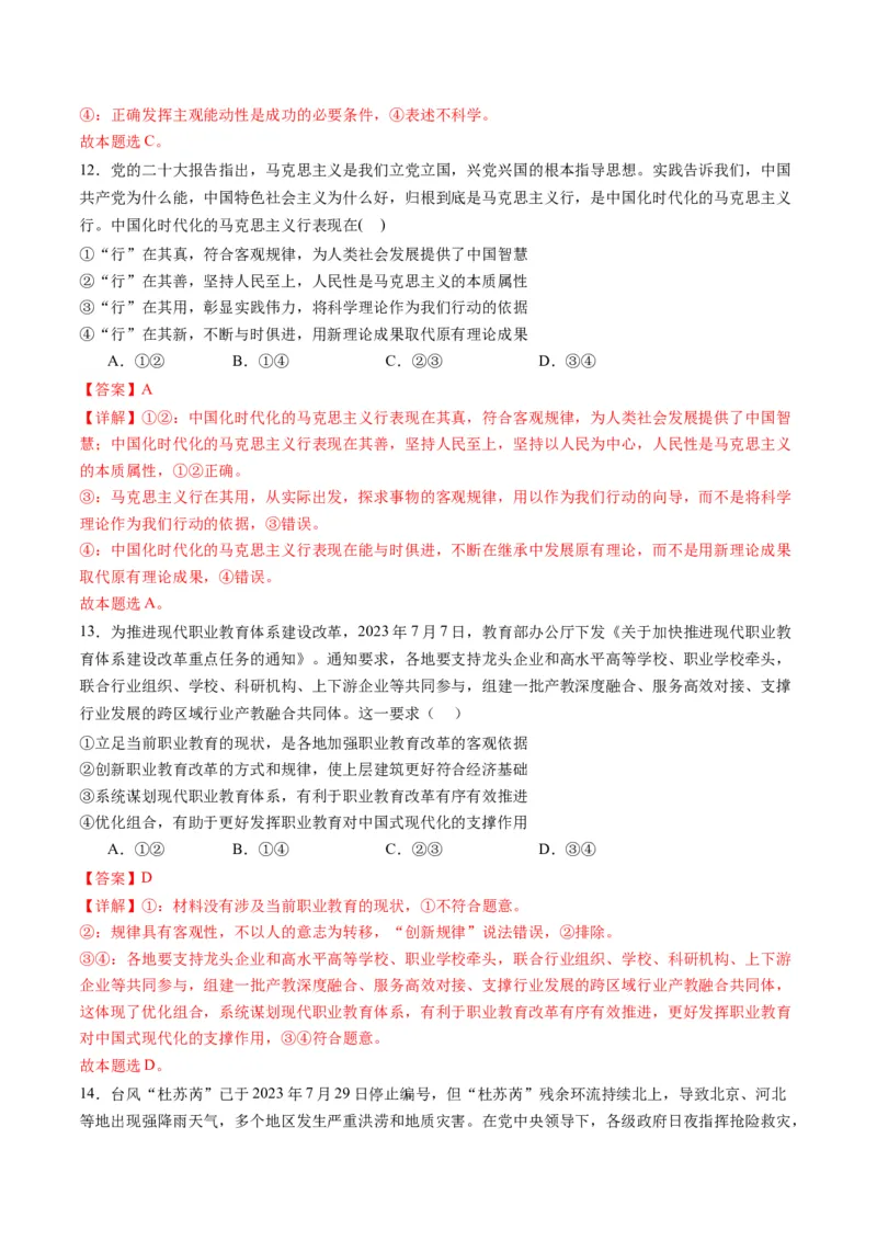 专题08辩证唯物主义（讲义）（解析版）_8.2025政治总复习_2024年新高考资料_2.2024二轮复习_2024年高考政治二轮复习讲练测（新教材新高考）