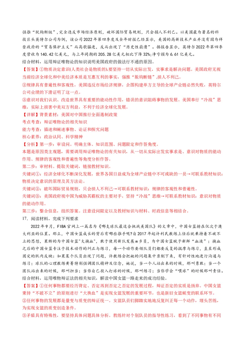 专题08辩证唯物主义（讲义）（解析版）_8.2025政治总复习_2024年新高考资料_2.2024二轮复习_2024年高考政治二轮复习讲练测（新教材新高考）