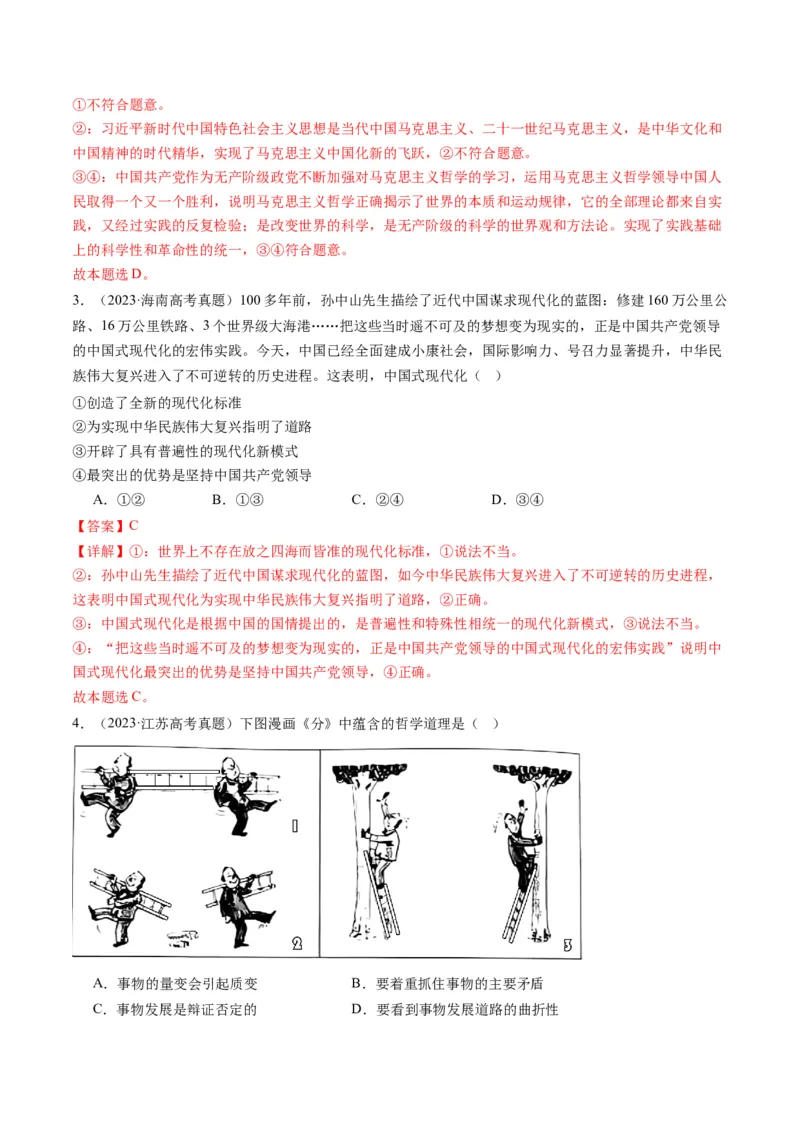 专题08辩证唯物主义（讲义）（解析版）_8.2025政治总复习_2024年新高考资料_2.2024二轮复习_2024年高考政治二轮复习讲练测（新教材新高考）