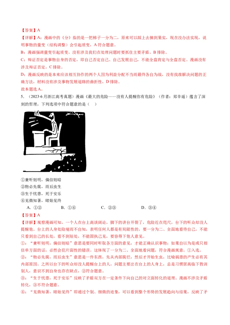 专题08辩证唯物主义（讲义）（解析版）_8.2025政治总复习_2024年新高考资料_2.2024二轮复习_2024年高考政治二轮复习讲练测（新教材新高考）