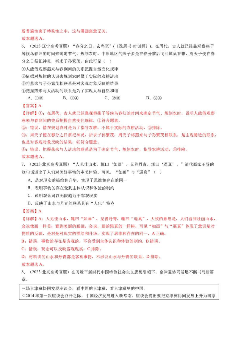 专题08辩证唯物主义（讲义）（解析版）_8.2025政治总复习_2024年新高考资料_2.2024二轮复习_2024年高考政治二轮复习讲练测（新教材新高考）