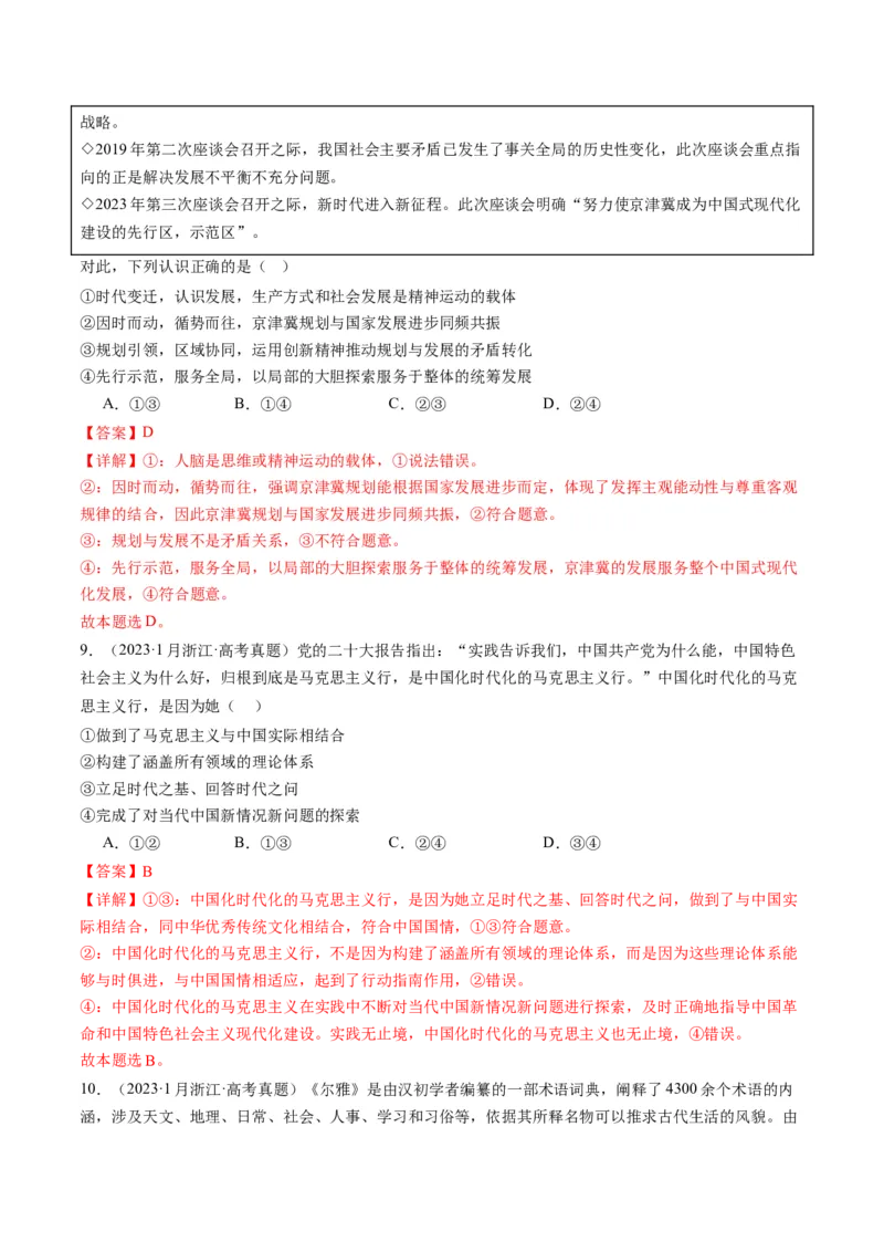 专题08辩证唯物主义（讲义）（解析版）_8.2025政治总复习_2024年新高考资料_2.2024二轮复习_2024年高考政治二轮复习讲练测（新教材新高考）