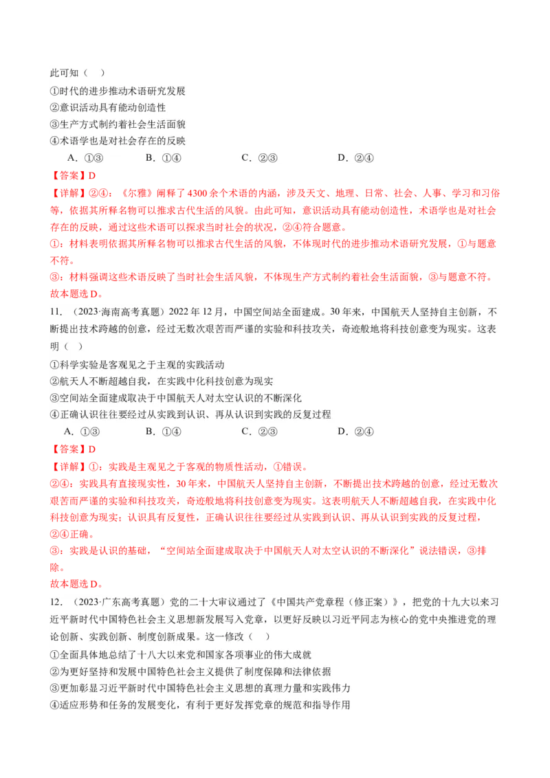 专题08辩证唯物主义（讲义）（解析版）_8.2025政治总复习_2024年新高考资料_2.2024二轮复习_2024年高考政治二轮复习讲练测（新教材新高考）