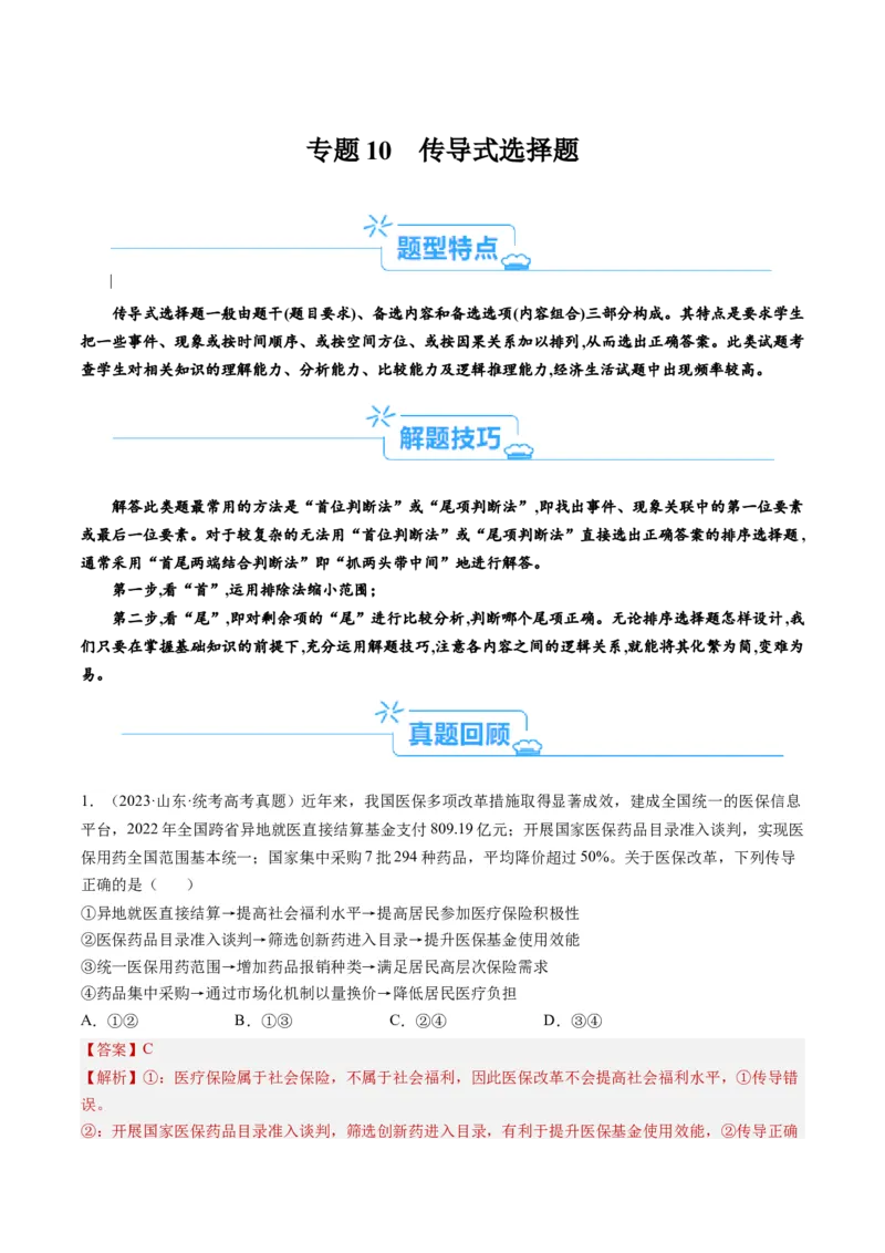 专题10&ldquo;传导式&rdquo;选择题(解析版)_8.2025政治总复习_2024年新高考资料_2.2024二轮复习_2024年高考政治二轮热点题型归纳与变式演练（新高考通用）
