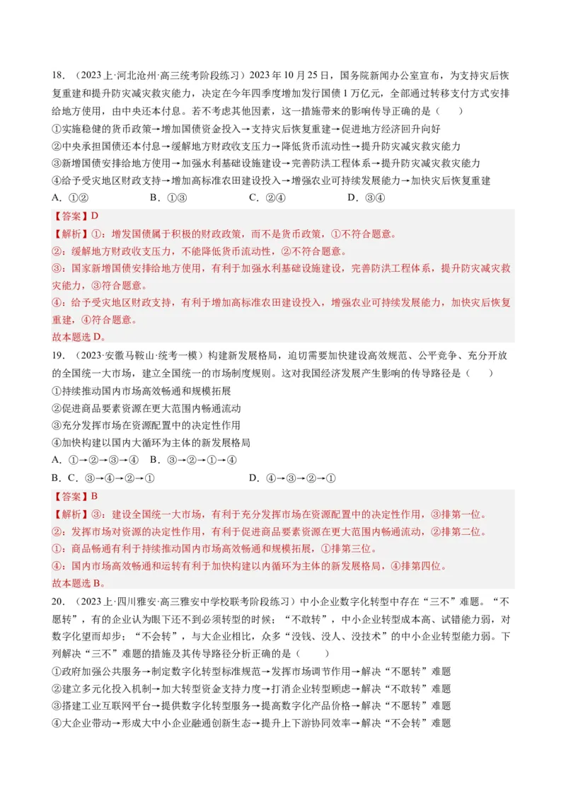 专题10&ldquo;传导式&rdquo;选择题(解析版)_8.2025政治总复习_2024年新高考资料_2.2024二轮复习_2024年高考政治二轮热点题型归纳与变式演练（新高考通用）