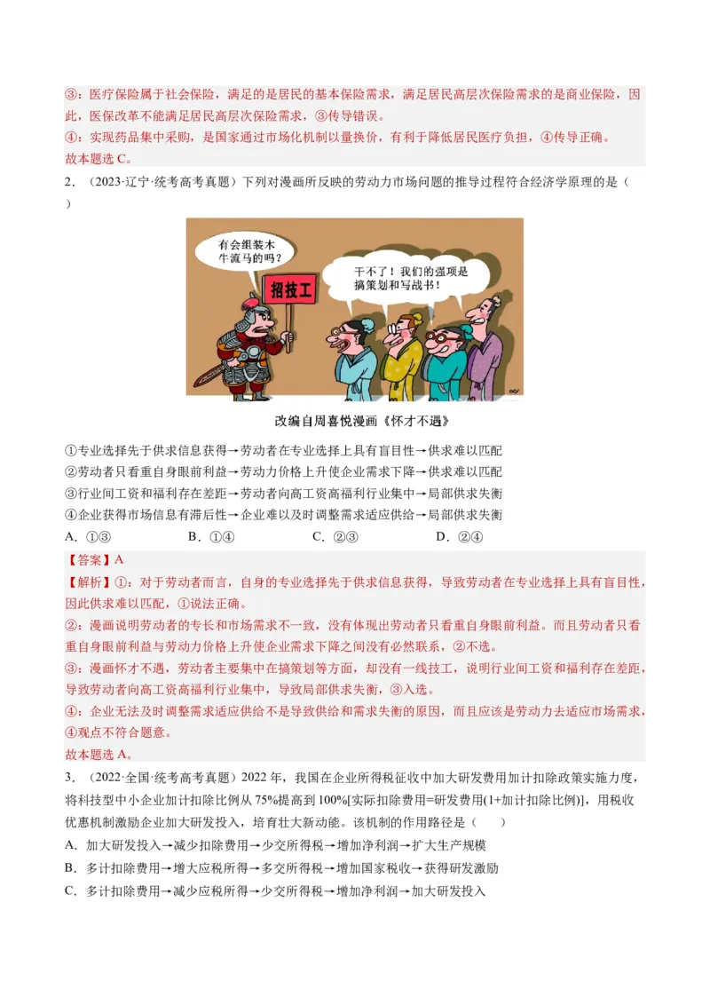 专题10&ldquo;传导式&rdquo;选择题(解析版)_8.2025政治总复习_2024年新高考资料_2.2024二轮复习_2024年高考政治二轮热点题型归纳与变式演练（新高考通用）