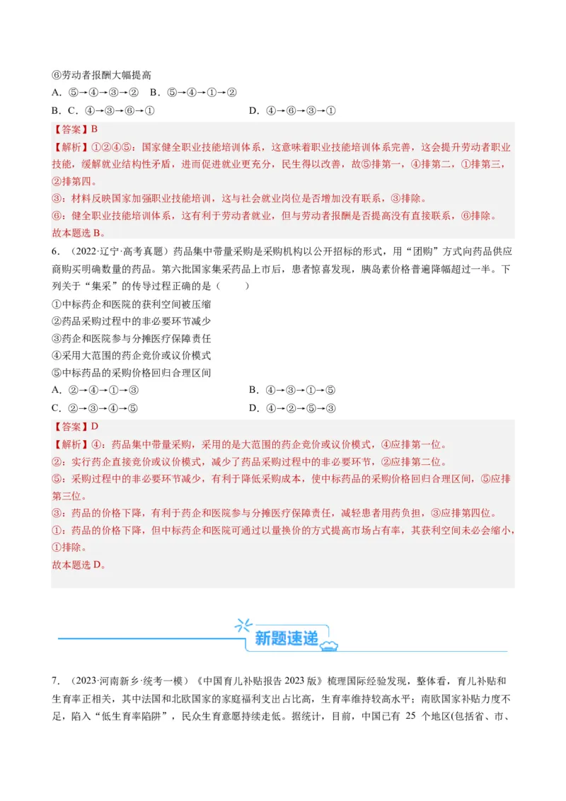 专题10&ldquo;传导式&rdquo;选择题(解析版)_8.2025政治总复习_2024年新高考资料_2.2024二轮复习_2024年高考政治二轮热点题型归纳与变式演练（新高考通用）