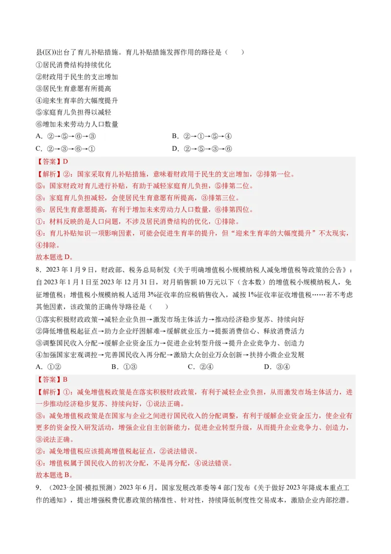 专题10&ldquo;传导式&rdquo;选择题(解析版)_8.2025政治总复习_2024年新高考资料_2.2024二轮复习_2024年高考政治二轮热点题型归纳与变式演练（新高考通用）