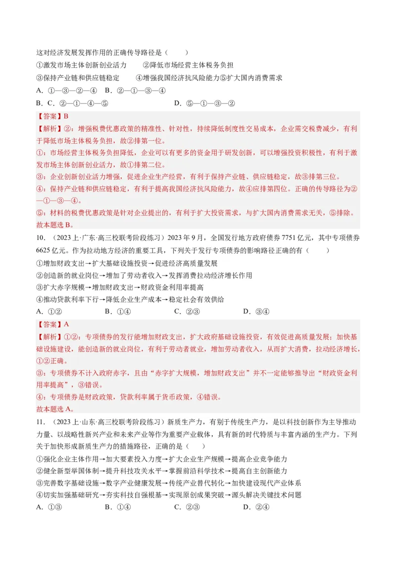 专题10&ldquo;传导式&rdquo;选择题(解析版)_8.2025政治总复习_2024年新高考资料_2.2024二轮复习_2024年高考政治二轮热点题型归纳与变式演练（新高考通用）