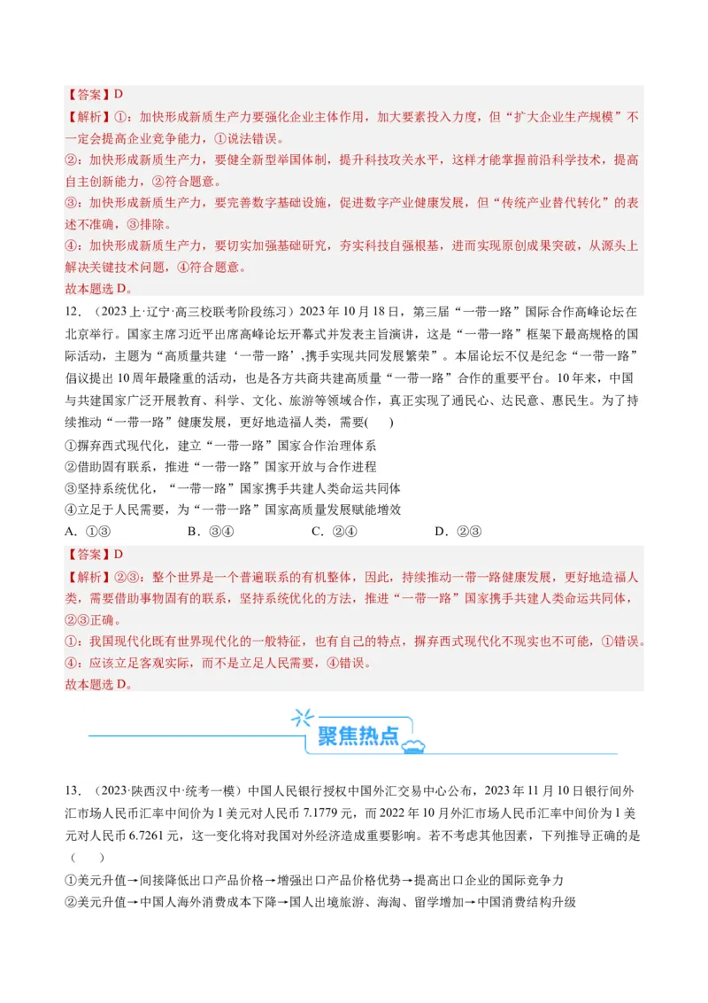 专题10&ldquo;传导式&rdquo;选择题(解析版)_8.2025政治总复习_2024年新高考资料_2.2024二轮复习_2024年高考政治二轮热点题型归纳与变式演练（新高考通用）