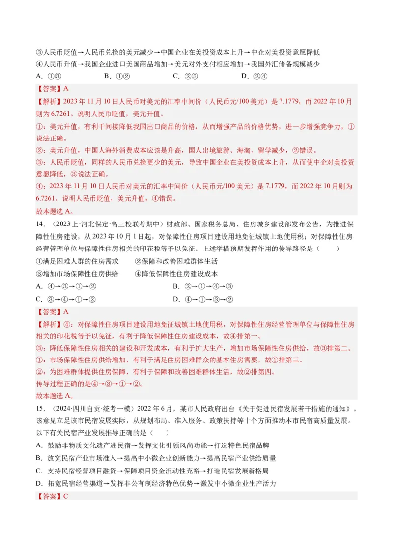 专题10&ldquo;传导式&rdquo;选择题(解析版)_8.2025政治总复习_2024年新高考资料_2.2024二轮复习_2024年高考政治二轮热点题型归纳与变式演练（新高考通用）
