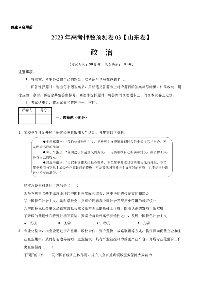2023年高考押题预测卷03（山东卷）-政治（考试版）A4_8.2025政治总复习_2023年新高考资料_42023年高考政治押题预测卷