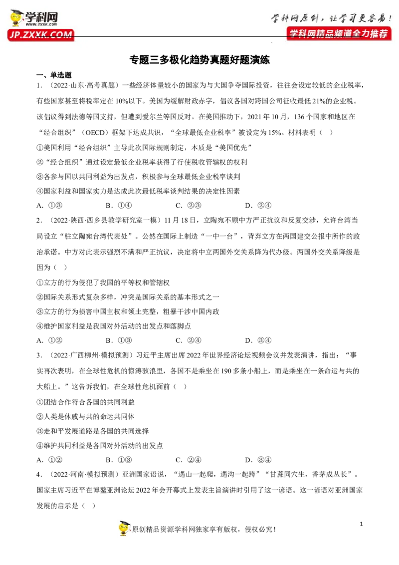 专题03多极化趋势（真题好题演练）（原卷版）_8.2025政治总复习_2023年新高考资料_一轮复习_备战2023年高考政治一轮复习全考点金牌课件