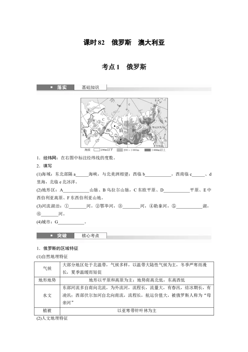 第五部分第一章第2讲课时82　俄罗斯　澳大利亚_9.2025地理总复习_2025年新高考资料_一轮复习_2025高考大一轮复习讲义+练习（完结）_2025高考大一轮复习地理（湘教版）_大一轮复习讲义