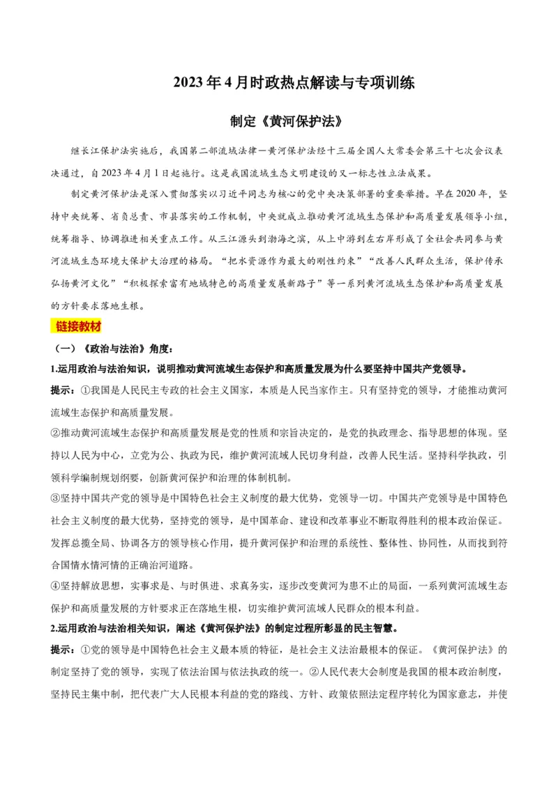 2023年4月时政热点解读与专项训练（解析版）_8.2025政治总复习_2024年新高考资料_3.2024专项复习_备战2024年高考政治时政热点解读与专项训练