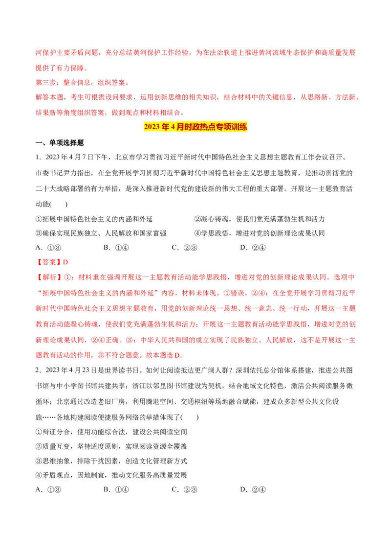2023年4月时政热点解读与专项训练（解析版）_8.2025政治总复习_2024年新高考资料_3.2024专项复习_备战2024年高考政治时政热点解读与专项训练