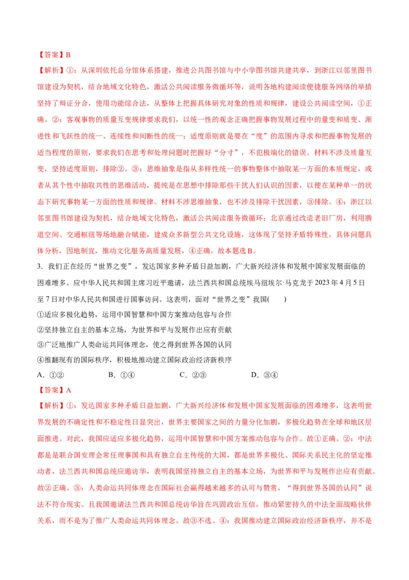 2023年4月时政热点解读与专项训练（解析版）_8.2025政治总复习_2024年新高考资料_3.2024专项复习_备战2024年高考政治时政热点解读与专项训练