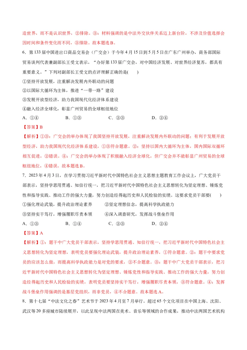 2023年4月时政热点解读与专项训练（解析版）_8.2025政治总复习_2024年新高考资料_3.2024专项复习_备战2024年高考政治时政热点解读与专项训练