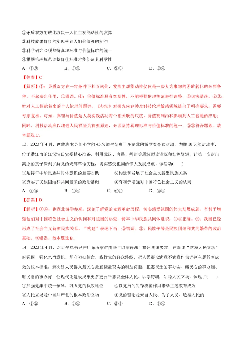 2023年4月时政热点解读与专项训练（解析版）_8.2025政治总复习_2024年新高考资料_3.2024专项复习_备战2024年高考政治时政热点解读与专项训练