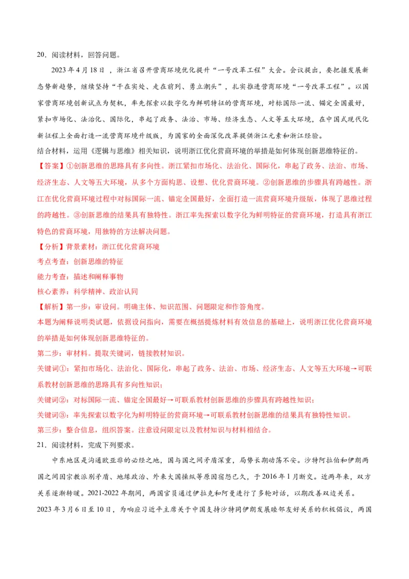 2023年4月时政热点解读与专项训练（解析版）_8.2025政治总复习_2024年新高考资料_3.2024专项复习_备战2024年高考政治时政热点解读与专项训练