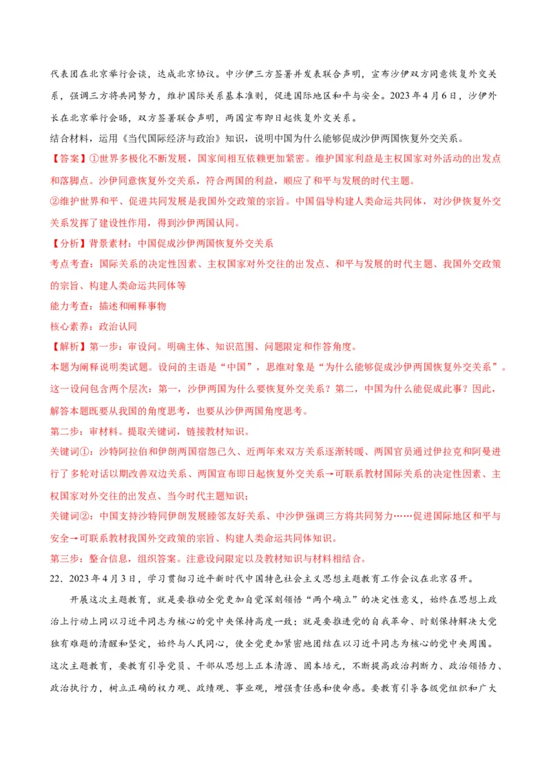 2023年4月时政热点解读与专项训练（解析版）_8.2025政治总复习_2024年新高考资料_3.2024专项复习_备战2024年高考政治时政热点解读与专项训练