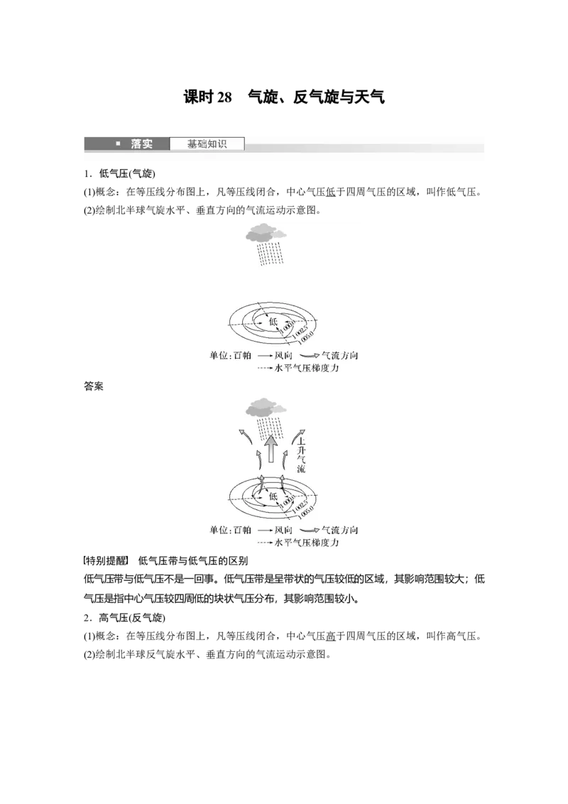 第一部分第四章第3讲课时28　气旋、反气旋与天气_9.2025地理总复习_2025年新高考资料_一轮复习_2025高考大一轮复习讲义+练习（完结）_2025高考大一轮复习地理（湘教版）