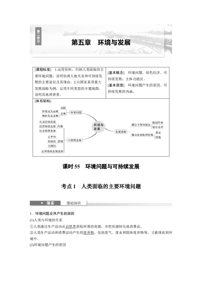 第五章　课时55　环境问题与可持续发展_9.2025地理总复习_2025年新高考资料_一轮复习_2025高考大一轮复习讲义+练习（完结）_2025高考大一轮复习地理（人教版）_配套Word版文档第二部分