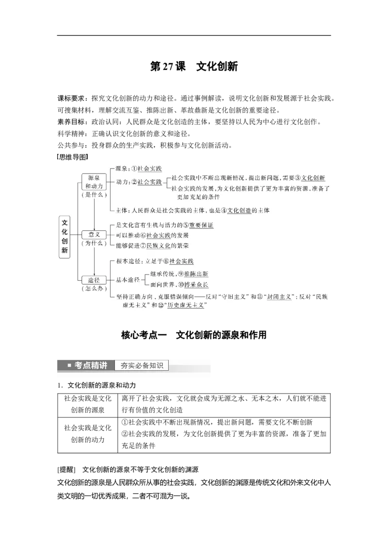 2023年高考政治一轮复习（全国版）第10单元第27课文化创新_8.2025政治总复习_赠品通用版（老高考）复习资料_一轮复习_2023年高考政治一轮复习讲义+课件（全国版）