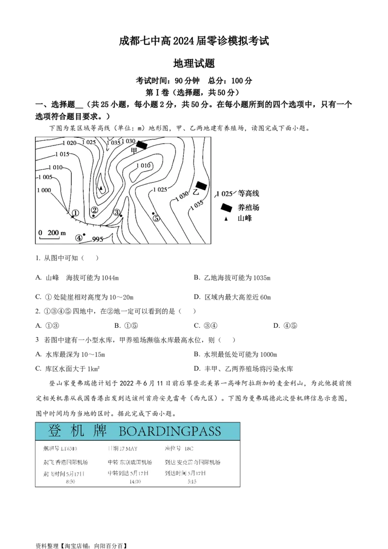 精品解析：2024届四川省成都市第七中学高三零诊模拟考试地理试题（原卷版）_9.2025地理总复习_地理高考模拟题_老高考_2024年