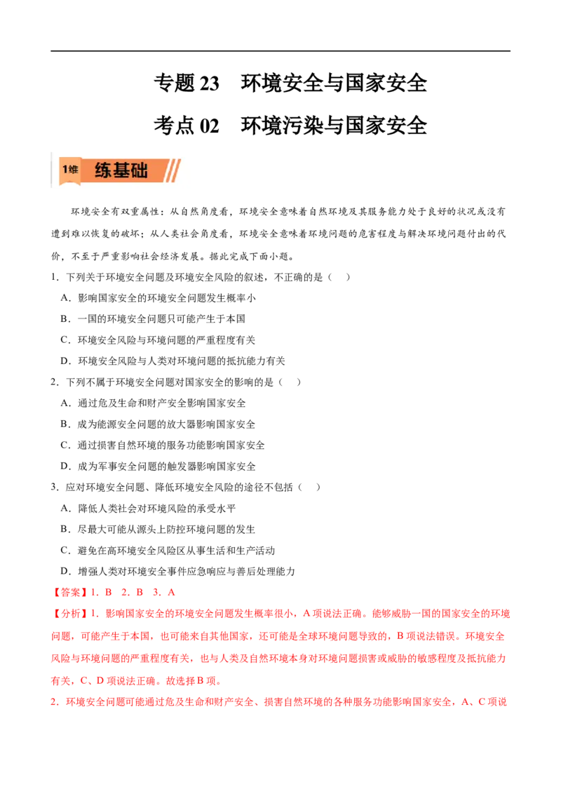 考点02环境污染与国家安全-2023年高考地理一轮复习小题多维练（解析版）_9.2025地理总复习_2023年新高考复习资料_一轮复习_2023年高考地理一轮复习小题多维练（新高考专用）