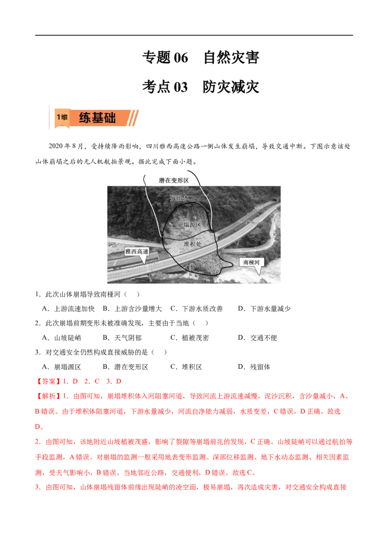 考点03防灾减灾-2023年高考地理一轮复习小题多维练（解析版）_9.2025地理总复习_2023年新高考复习资料_一轮复习_2023年高考地理一轮复习小题多维练（新高考专用）_自然灾害