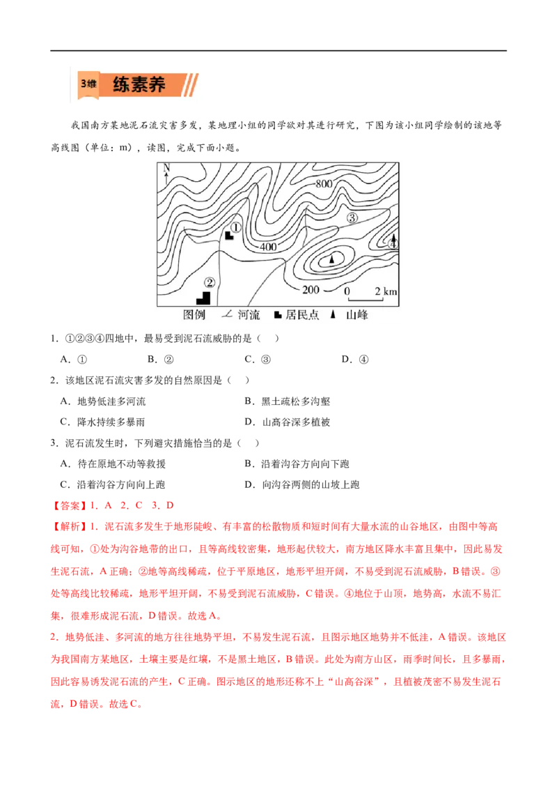 考点03防灾减灾-2023年高考地理一轮复习小题多维练（解析版）_9.2025地理总复习_2023年新高考复习资料_一轮复习_2023年高考地理一轮复习小题多维练（新高考专用）_自然灾害