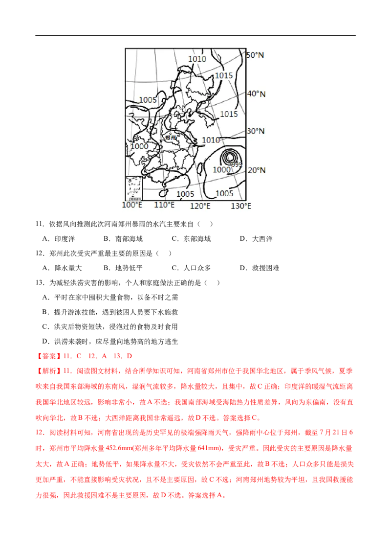 考点03防灾减灾-2023年高考地理一轮复习小题多维练（解析版）_9.2025地理总复习_2023年新高考复习资料_一轮复习_2023年高考地理一轮复习小题多维练（新高考专用）_自然灾害