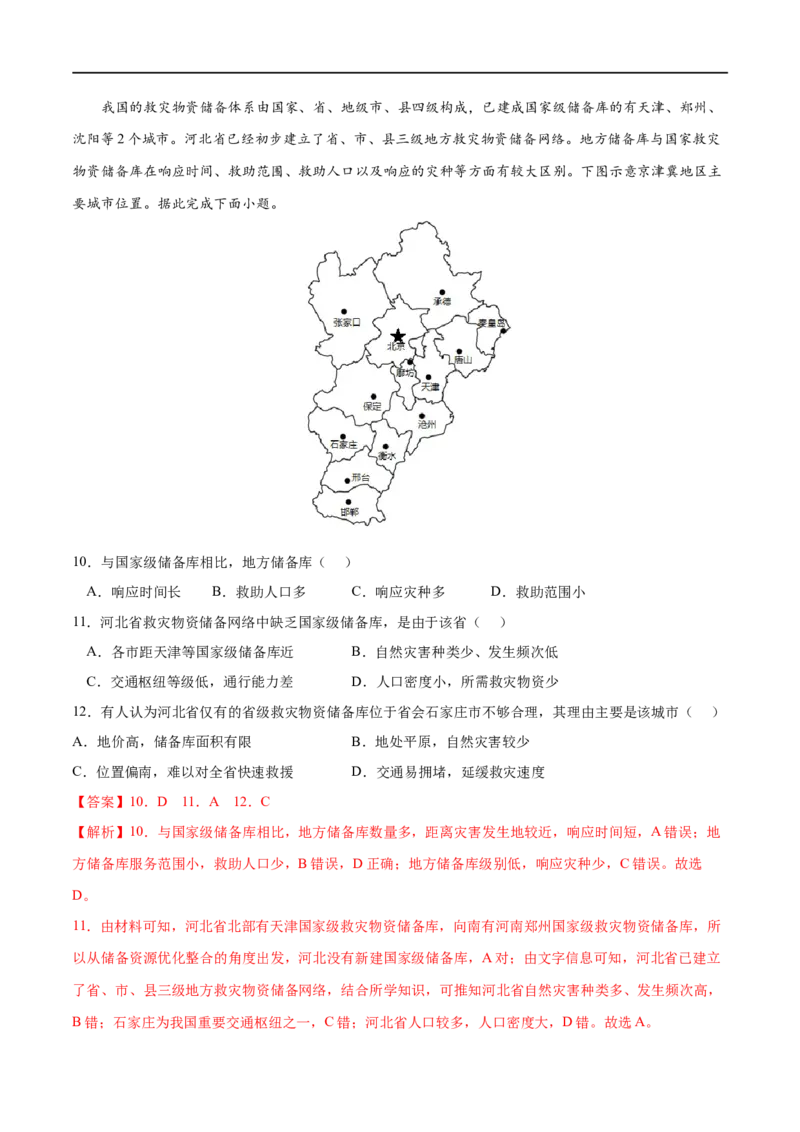 考点03防灾减灾-2023年高考地理一轮复习小题多维练（解析版）_9.2025地理总复习_2023年新高考复习资料_一轮复习_2023年高考地理一轮复习小题多维练（新高考专用）_自然灾害