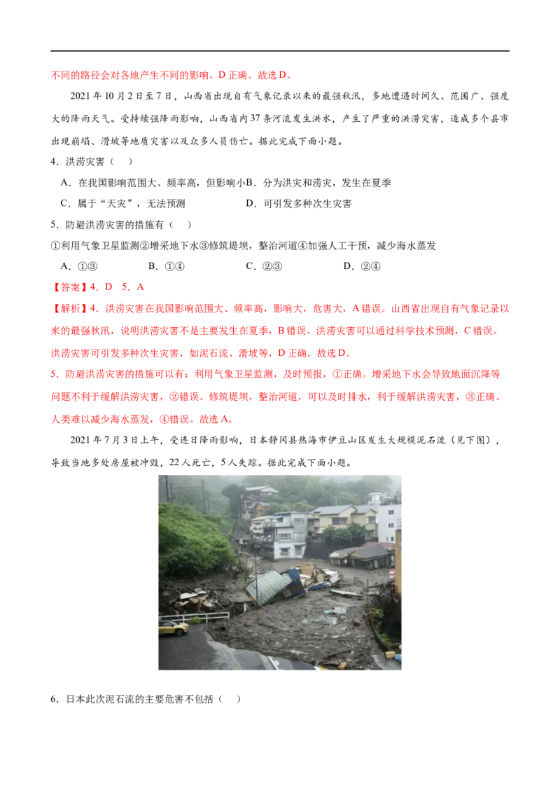 考点03防灾减灾-2023年高考地理一轮复习小题多维练（解析版）_9.2025地理总复习_2023年新高考复习资料_一轮复习_2023年高考地理一轮复习小题多维练（新高考专用）_自然灾害