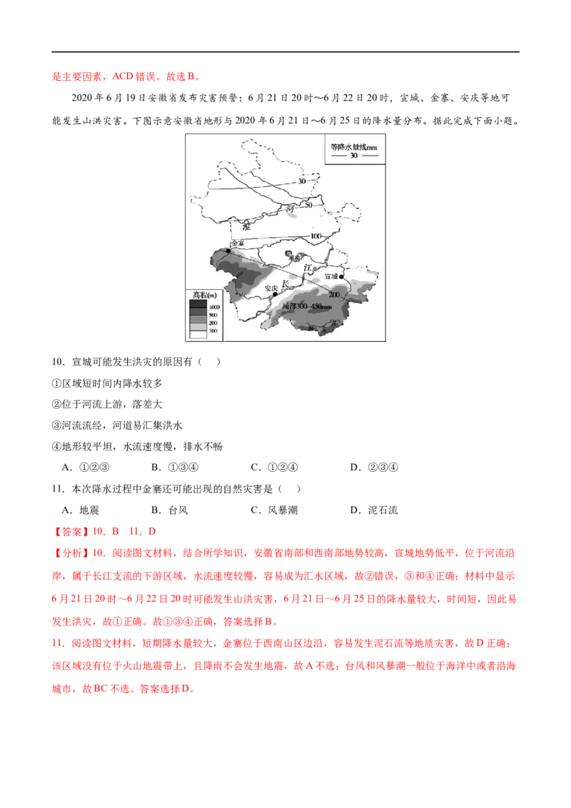 考点03防灾减灾-2023年高考地理一轮复习小题多维练（解析版）_9.2025地理总复习_2023年新高考复习资料_一轮复习_2023年高考地理一轮复习小题多维练（新高考专用）_自然灾害