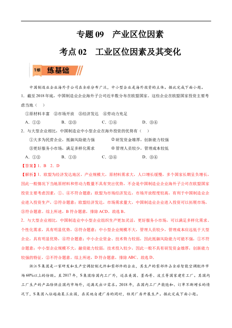 考点02工业区位因素及其变化-2023年高考地理一轮复习小题多维练（原卷版）_9.2025地理总复习_2023年新高考复习资料_一轮复习_2023年高考地理一轮复习小题多维练（新高考专用）